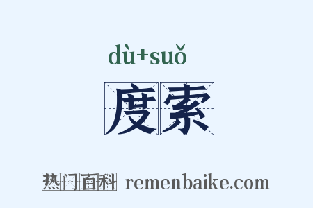 度索是什么意思的图片